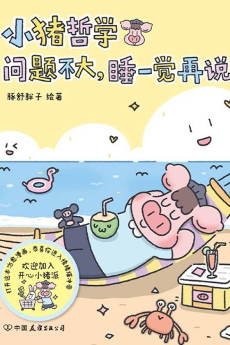 小猪哲学：问题不大，睡一觉再说