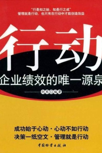 行动：企业绩效的惟一源泉