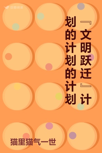 “文明跃迁”计划的计划的计划