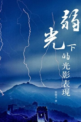 弱光下的光影表现(精装版)