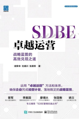 SDBE卓越运营：战略蓝图的高效兑现之道