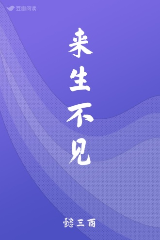 来生不见