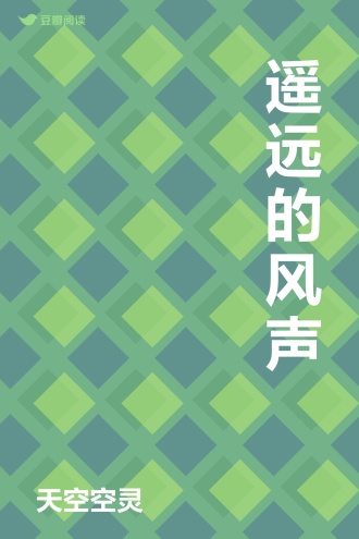 遥远的风声