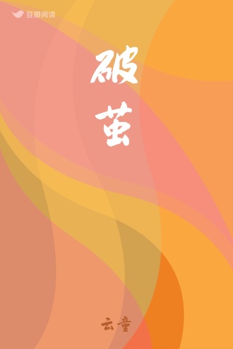 破茧