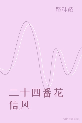 二十四番花信风