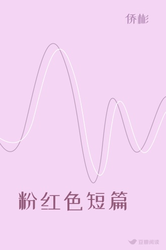 粉红色短篇