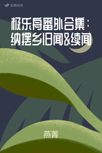 极乐舟番外合集：纳摆乡旧闻&续闻