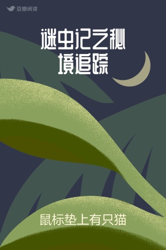 谜虫记之秘境追踪