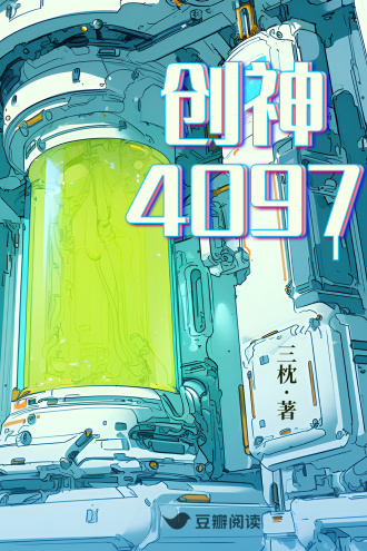 创神4097