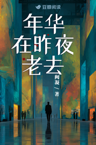 年华在昨夜老去