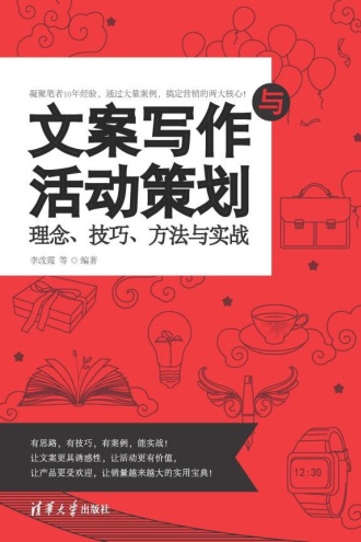 文案写作与活动策划:理念、技巧、方法与实战