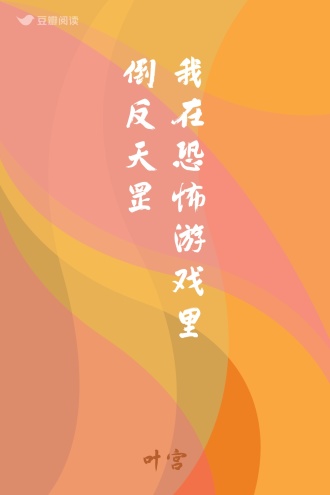 我在恐怖游戏里倒反天罡