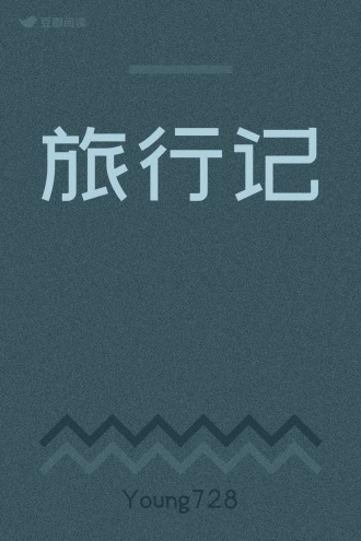 旅行记