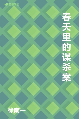 春天里的谋杀案