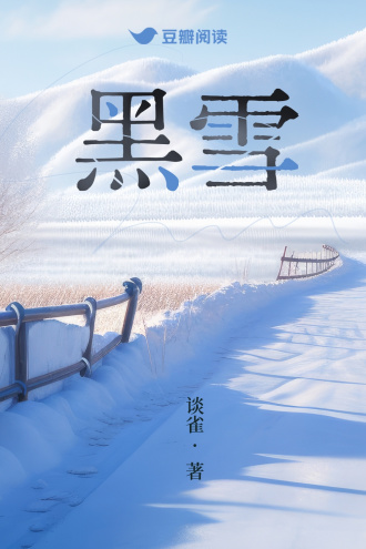 黑雪