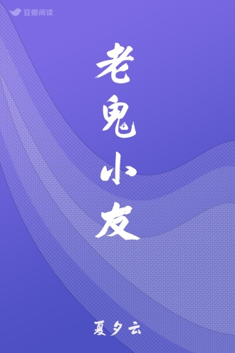 老鬼小友