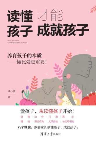 读懂孩子,才能成就孩子