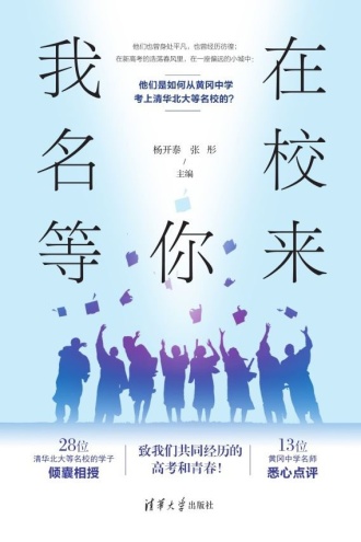 我在名校等你来