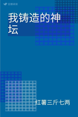我铸造的神坛