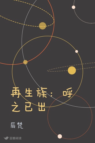 再生族：呼之已出