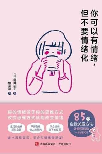 你可以有情绪,但不要情绪化