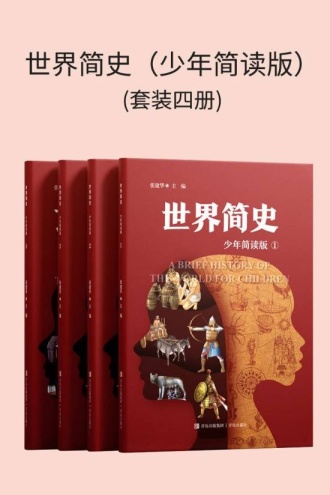 世界简史(少年简读版)