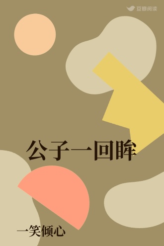 公子一回眸