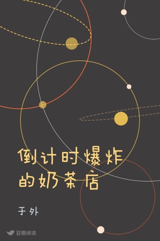 倒计时爆炸的奶茶店