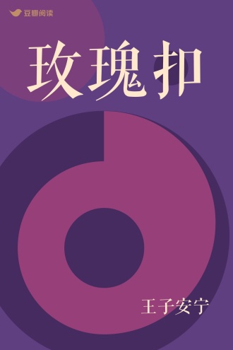 玫瑰扣
