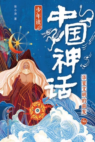 少年读中国神话2:华夏文明的萌发