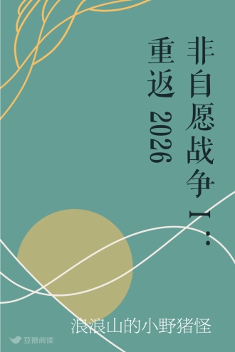 非自愿战争I：重返2026
