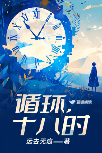 循环，十八时