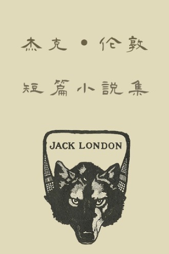 杰克·伦敦短篇小说集