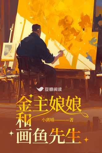 金主娘娘和画鱼先生