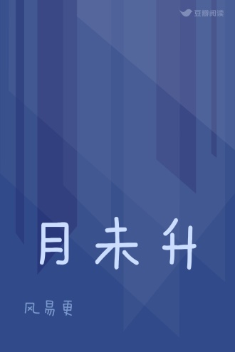 月未升