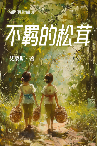 不羁的松茸