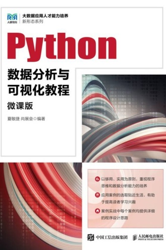 Python数据分析与可视化教程(微课版) - 夏敏捷, 尚展垒 | 豆瓣阅读