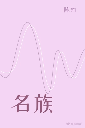 名族