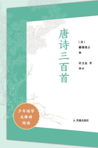 唐诗三百首（少年国学无障碍阅读） 