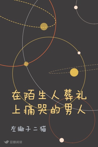 在陌生人葬礼上痛哭的男人