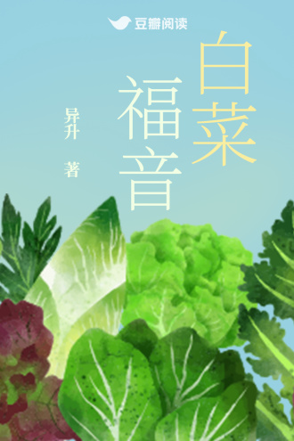 白菜福音