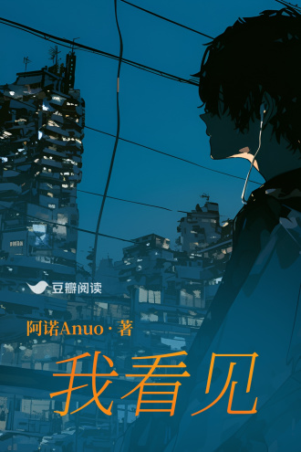 我看见