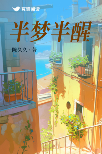 半梦半醒