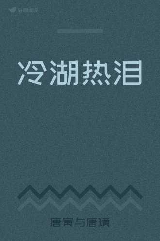 冷湖热泪