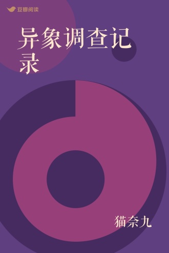 异象调查记录