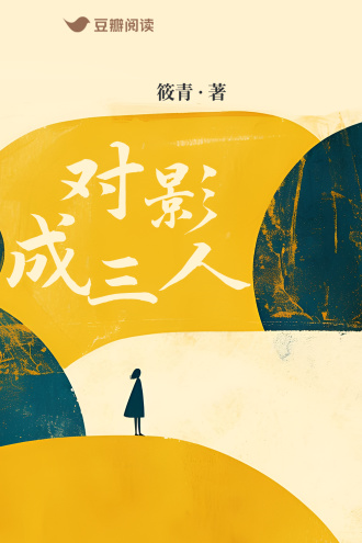 对影成三人