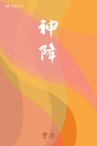 神降