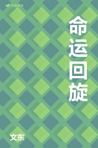 命运回旋