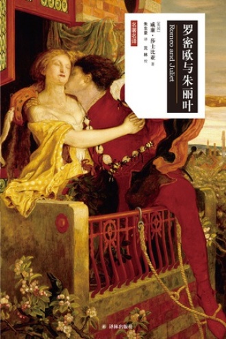 罗密欧与朱丽叶书籍封面