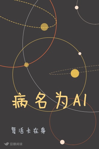 病名为AI